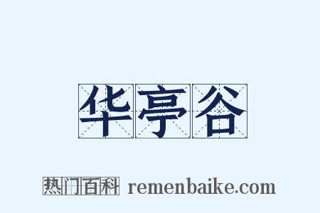 华亭谷是什么意思的图片